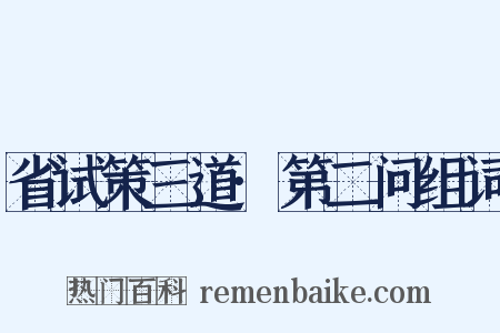 省试策三道·第二问组词是什么意思的图片